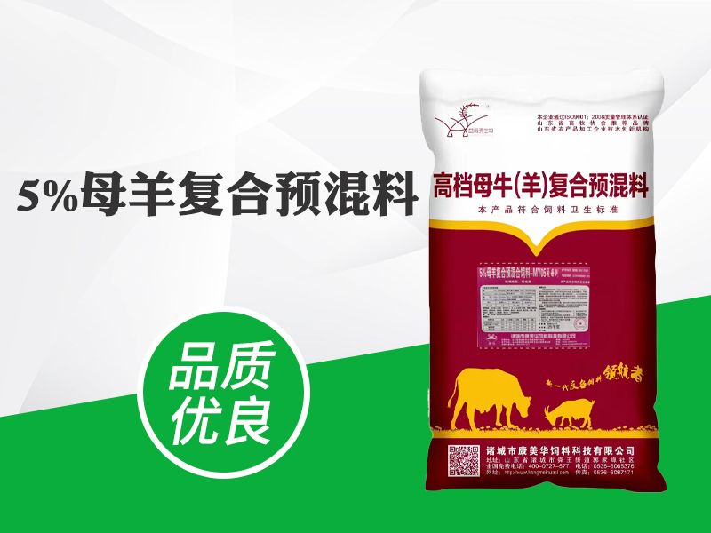 5%母羊復(fù)合預(yù)混料