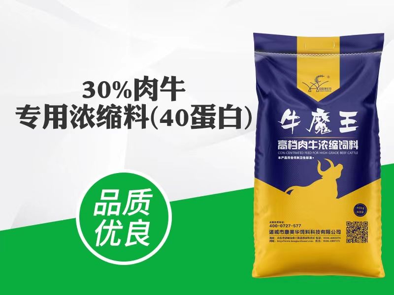 30%肉牛專用濃縮料(40蛋白)